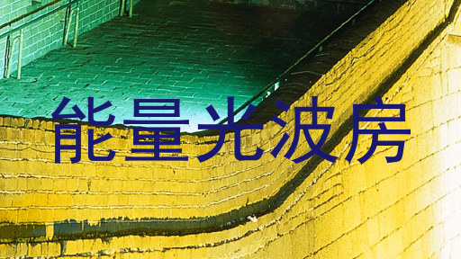 能量光波房