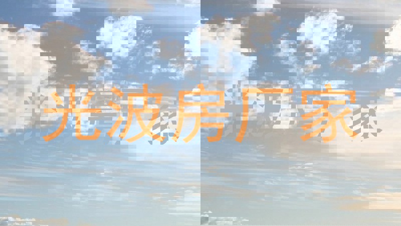 光波房厂家