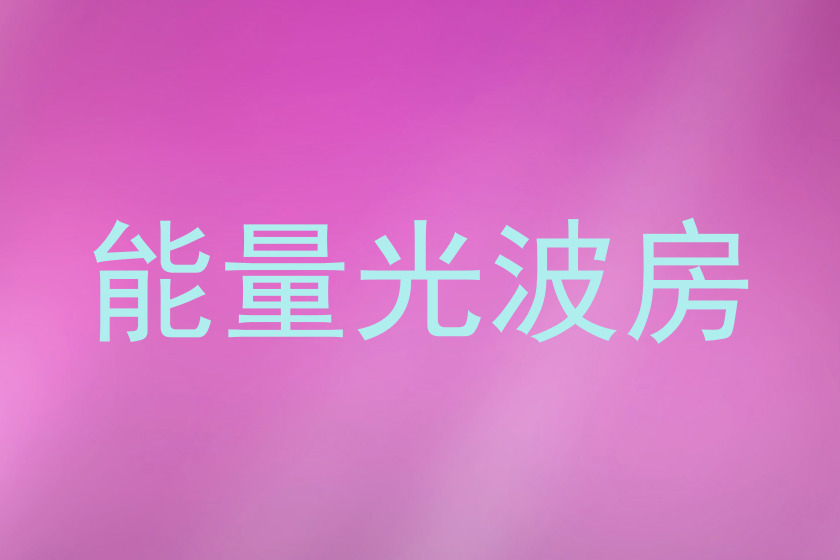 能量光波房