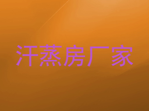 汗蒸房厂家