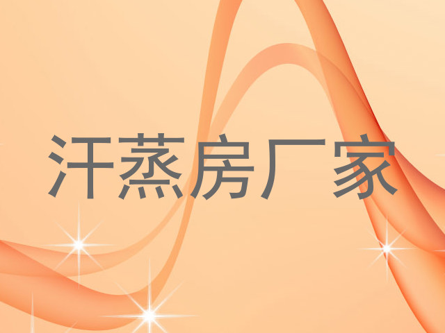 汗蒸房厂家