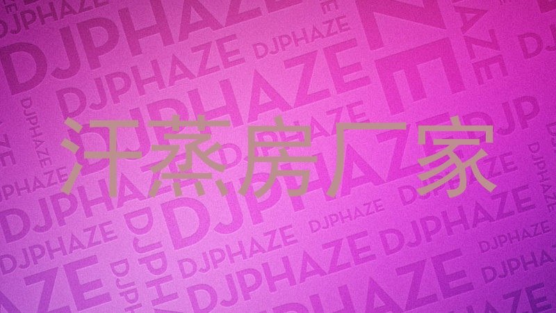 汗蒸房厂家