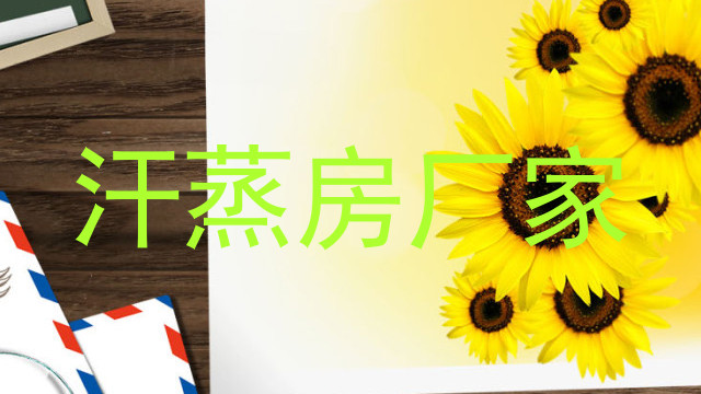 汗蒸房厂家