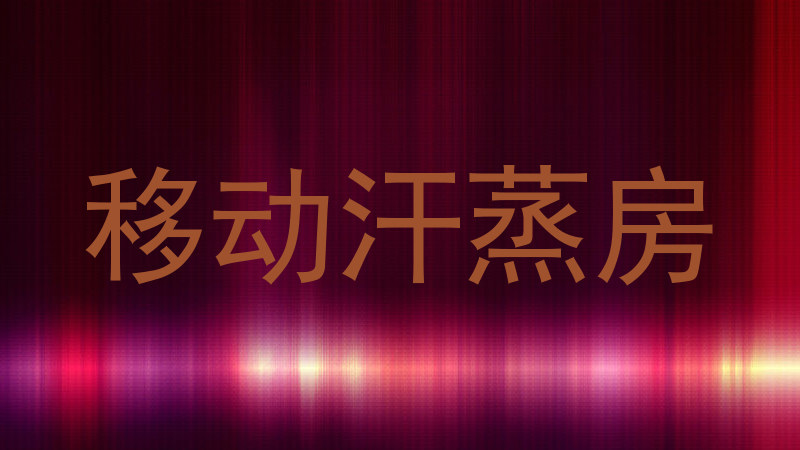 移动汗蒸房