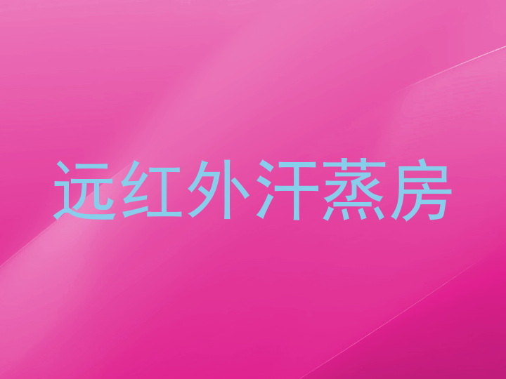 远红外汗蒸房