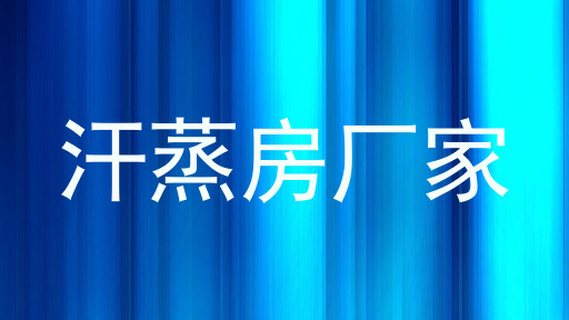汗蒸房厂家