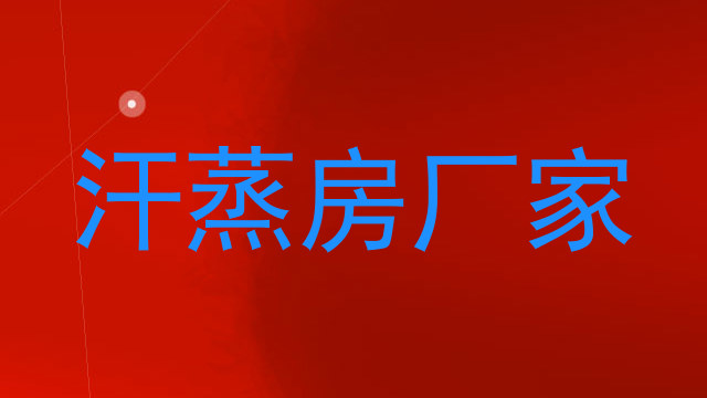 汗蒸房厂家