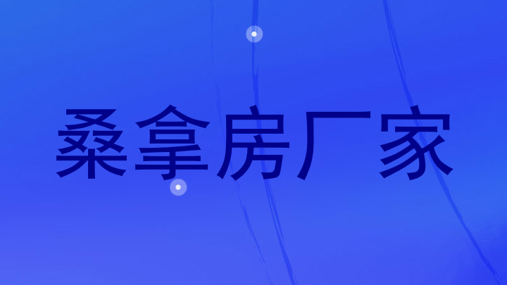 桑拿房厂家