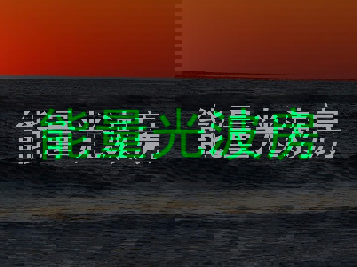 能量光波房