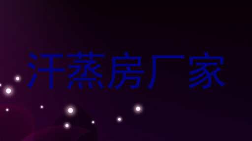 汗蒸房厂家