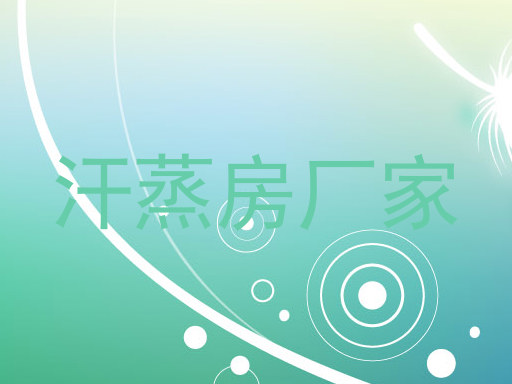 汗蒸房厂家