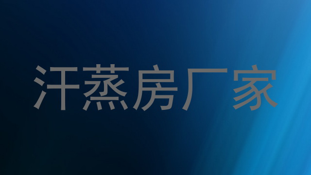 汗蒸房厂家