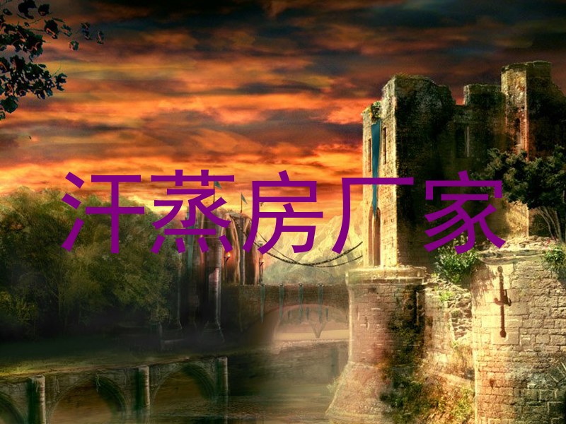 汗蒸房厂家