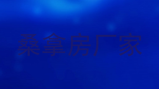 桑拿房厂家