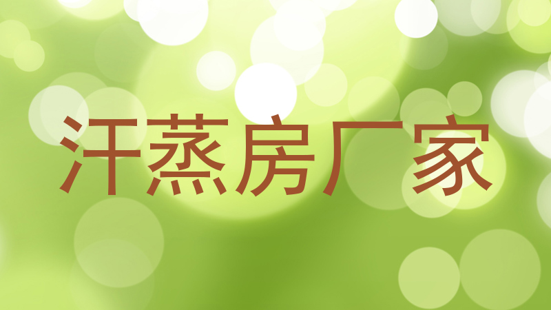 汗蒸房厂家