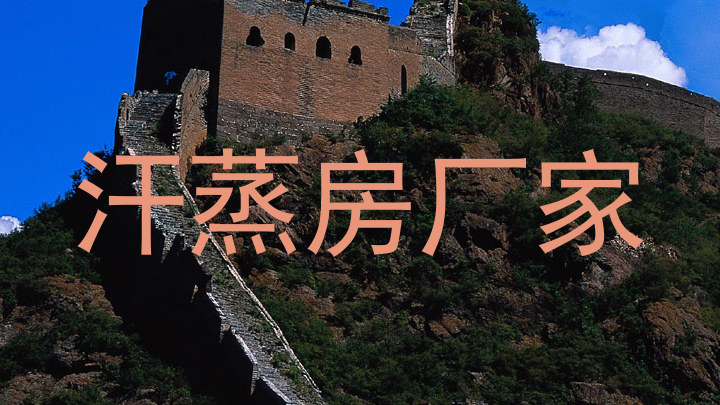 汗蒸房厂家