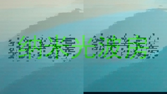 纳米光波房