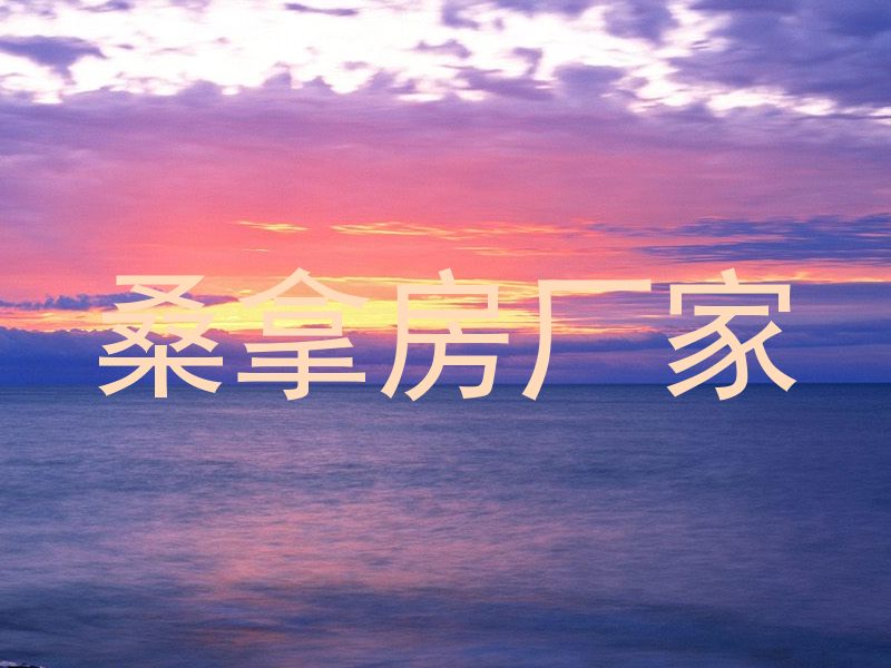 桑拿房厂家