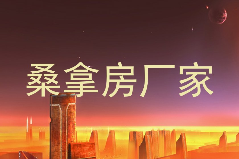 桑拿房厂家