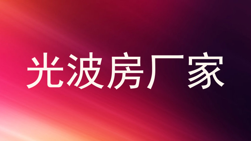 光波房厂家