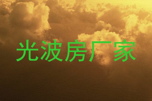 光波房厂家