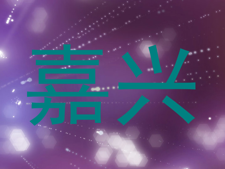 嘉兴