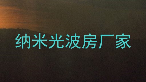 纳米光波房厂家
