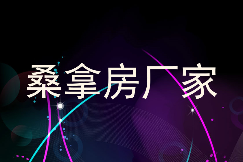 桑拿房厂家