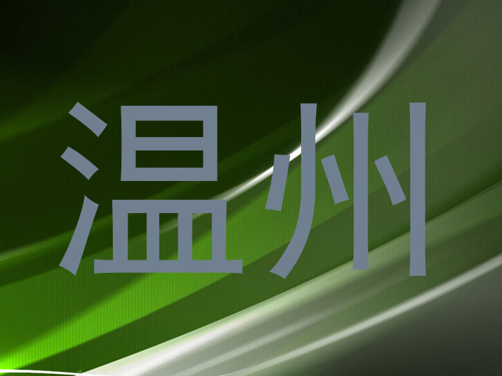 温州