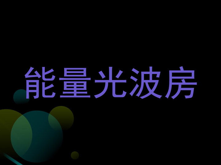 能量光波房