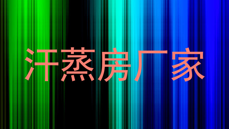 汗蒸房厂家