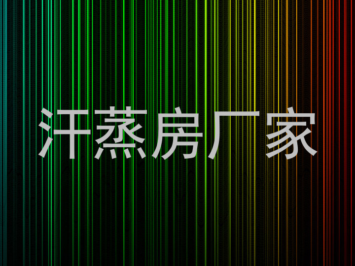 汗蒸房厂家