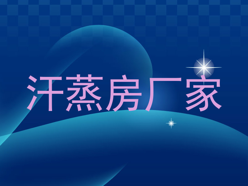 汗蒸房厂家