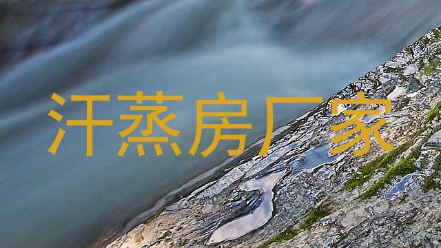 汗蒸房厂家