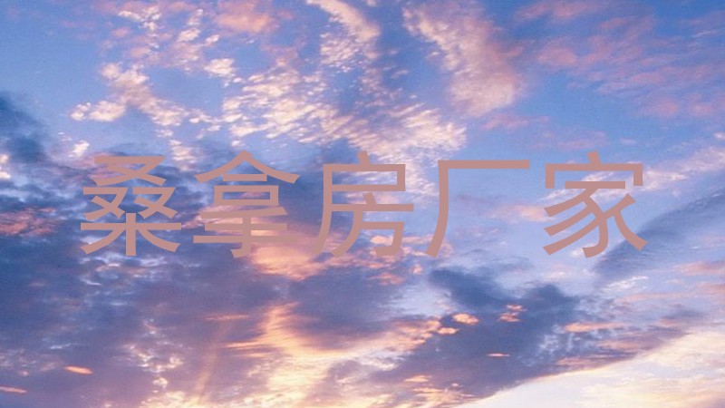 桑拿房厂家