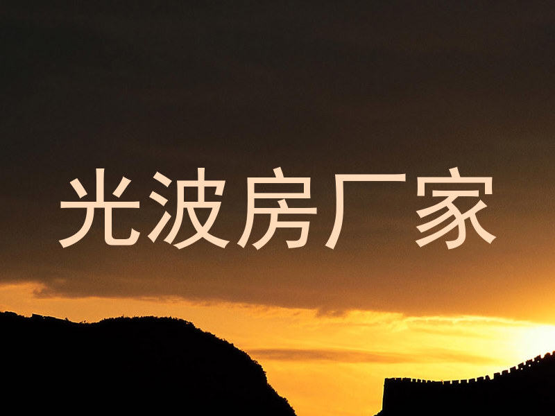 光波房厂家