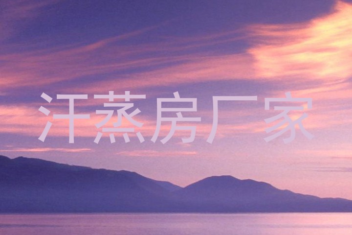 汗蒸房厂家