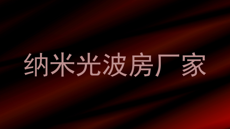 纳米光波房厂家