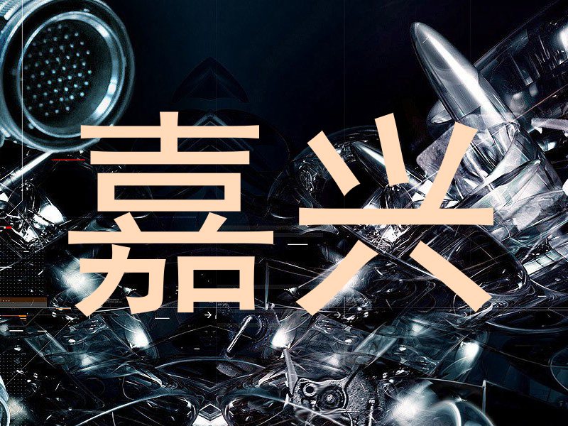 嘉兴