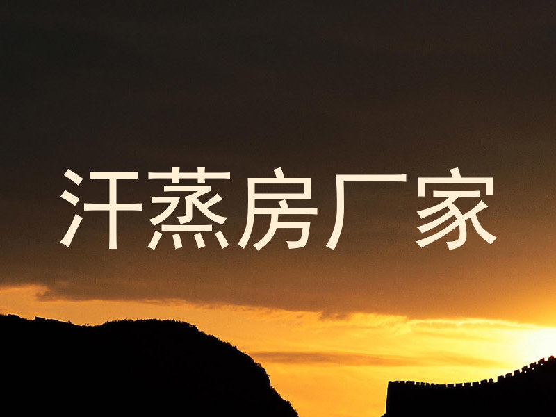 汗蒸房厂家