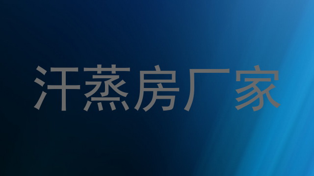 汗蒸房厂家