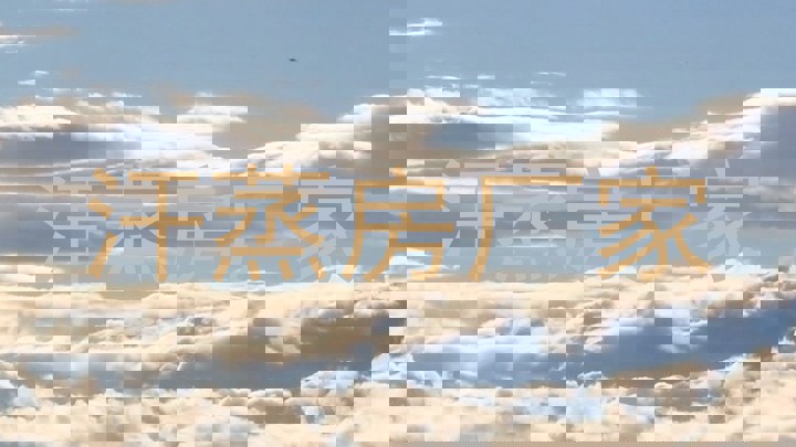 汗蒸房厂家
