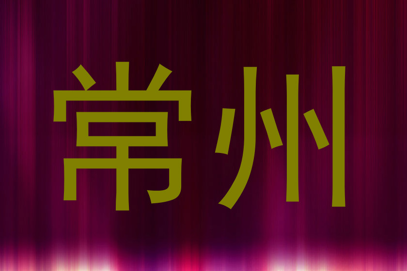 常州