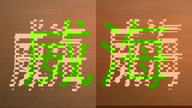 威海