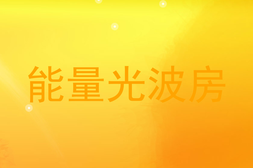 能量光波房