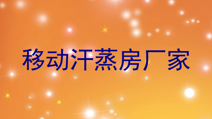 移动汗蒸房厂家