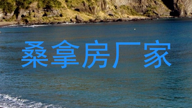 桑拿房厂家
