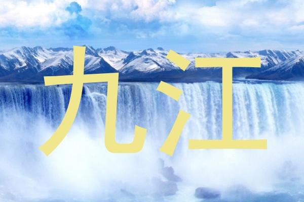 九江