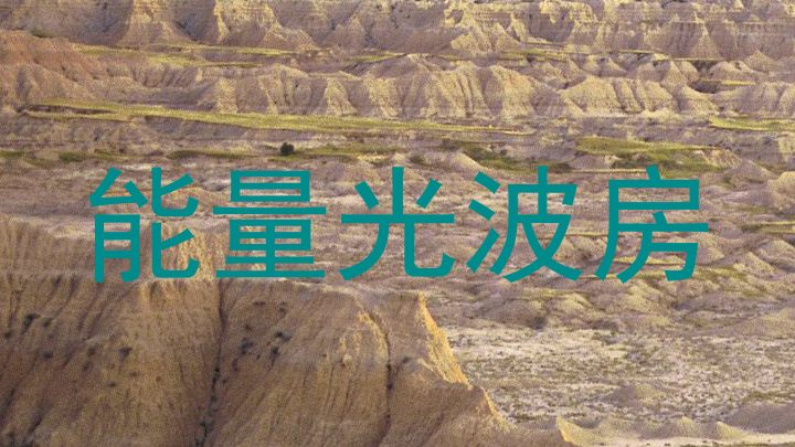 能量光波房