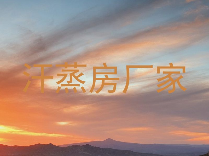 汗蒸房厂家